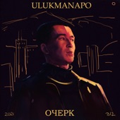 ОЧЕРК - EP artwork