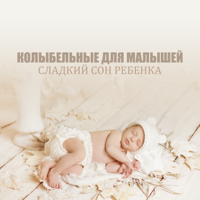 Deep Sleep Group & Little Baby Universe - Колыбельные для малышей: Сладкий сон ребенка, спокойное пиано и флейта artwork