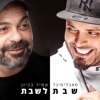 שבת לשבת - Single, 2021