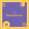 Beats (Биты)