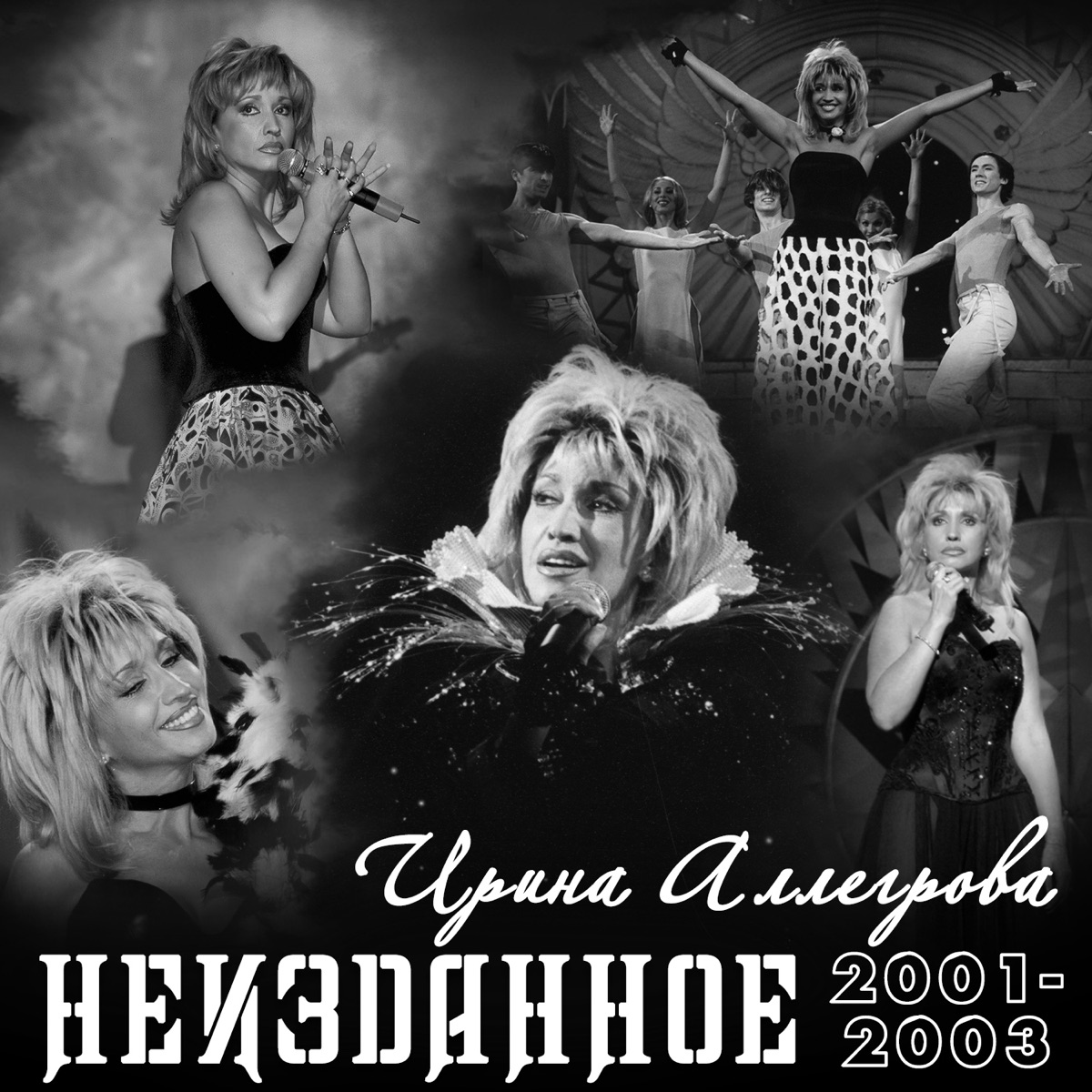 Ирина Аллегрова – Чужая: слушать и скачать mp3 песню