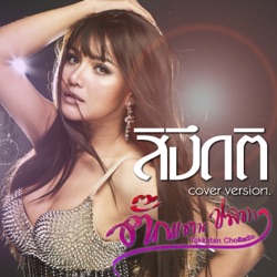 Takkatan Chonlada - สิงึดติ (Cover)
