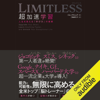 LIMITLESS 超加速学習: 人生を変える「学び方」の授業 - ジム・クウィック & 三輪 美矢子