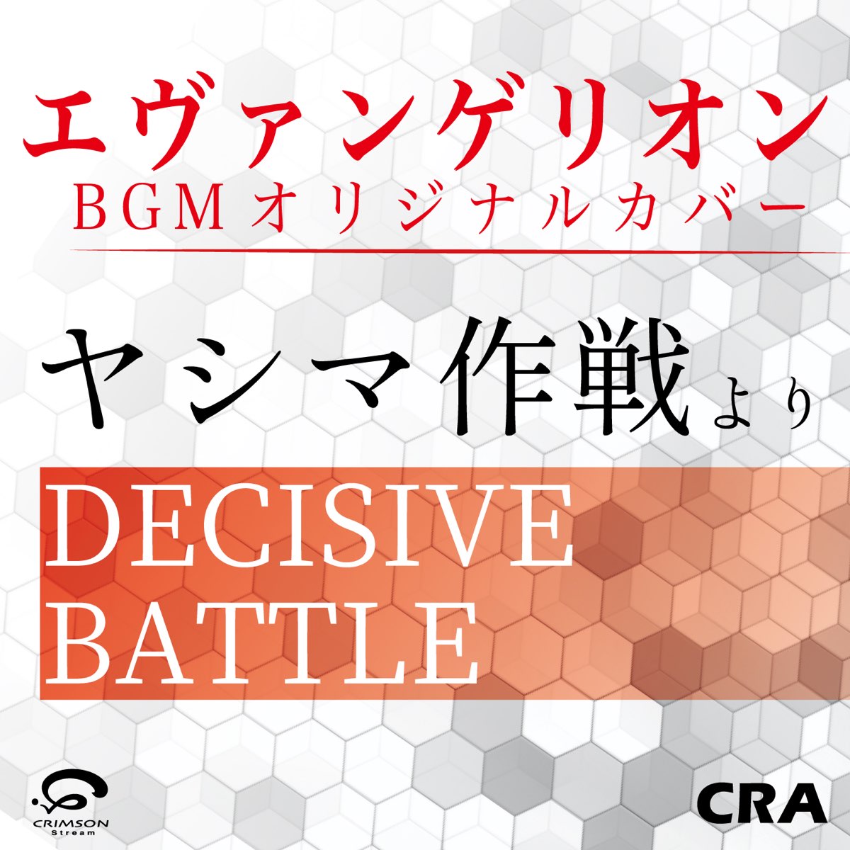 Craの ヤシマ作戦より Decisive Battle エヴァンゲリオン Bgm オリジナルカバー Single をapple Musicで