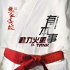 Power Station - 有本事 (feat. TANK)[劇集《熱血高校》主題曲]