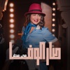 Sar El Wafa - Single