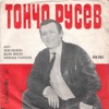 Тончо Русев - EP, 1970