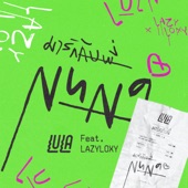 มารักกับพี่ (NUNA) [feat. Lazyloxy] artwork