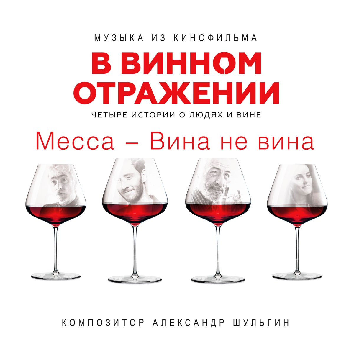 Группа вино песни. В винном отражении. В винном отражении Постер. Вина песня. Вино мелодия любви.