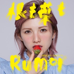 根も葉もRumor