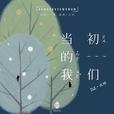当初