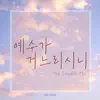예수가 거느리시니 - Single album lyrics, reviews, download
