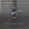 Холодне Небо (Live) - Single
