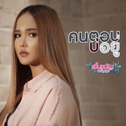 Earnkwan Waranya - คนตอบบ่อยู่