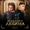 Desi Slava - Болката Ти Любима