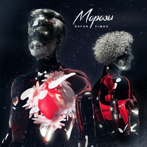 МОРОЗЫ - Single