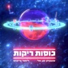 כוסות ריקות - Single