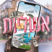 אשליות artwork