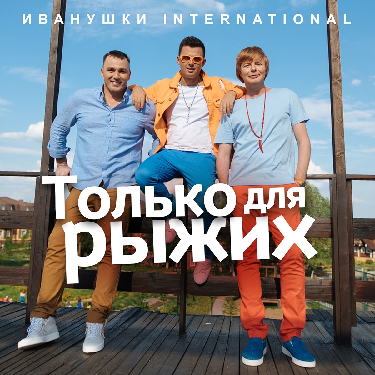 ИВАНУШКИ International – Только для рыжих: слушать и скачать mp3 песню