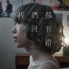 Jaymie Cheung - 我們都沒有錯