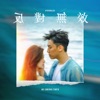 MC 張天賦 - 反對無效