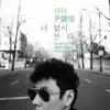 2011 월간 윤종신 3월호 album lyrics, reviews, download
