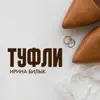 Туфли - Single album lyrics, reviews, download