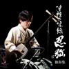 Tsugaru Folk Song Solo Collection - Tsugaru Shamisen Niya