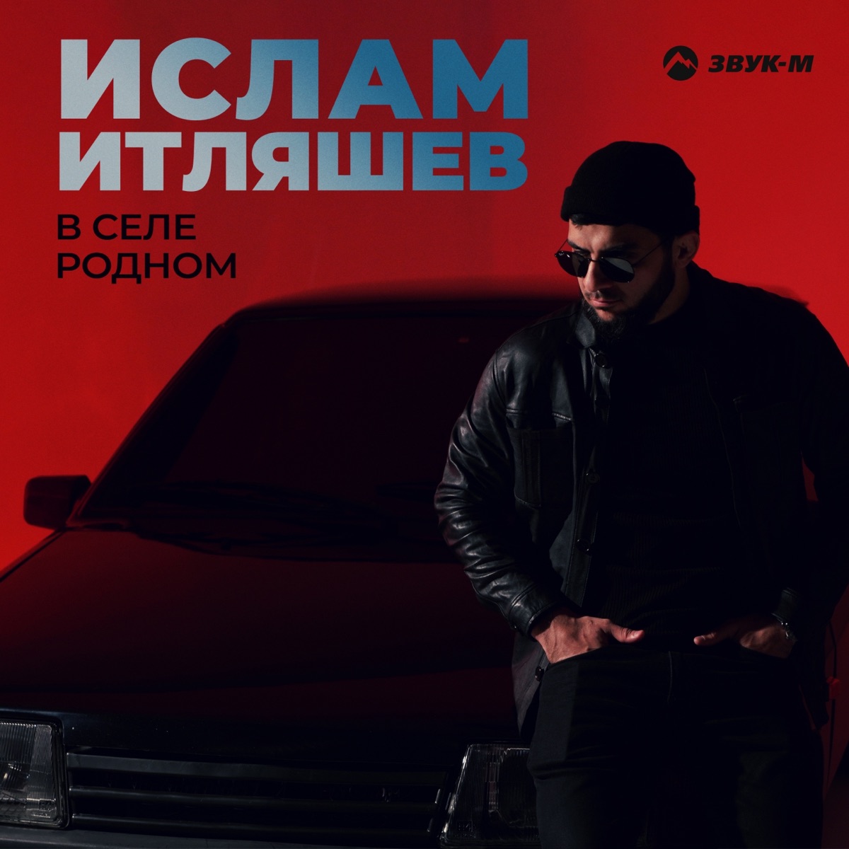 Ислам Итляшев – В селе родном: слушать и скачать mp3 песню