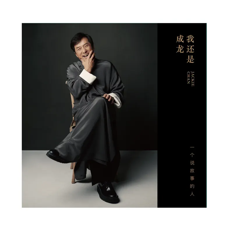 成龍 - 我還是成龍 (2021) [iTunes Plus AAC M4A]-新房子