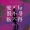 Anson Hu - 愛不得 恨不得 捨不得