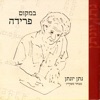 Achinoam Nini - הסתיו בלעדיו