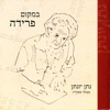 במקום פרידה - מבחר משיריו של נתן יונתן, 2006