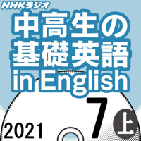 NHK 中高生の基礎英語 in English 2021年7月号 上