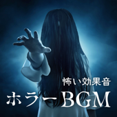 ホラーBGM - 怖いアンビエント, ダークファンタジー, 怪談話BGM, - ハロウィン Best