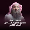 الشيخ عادل الكلباني - لقاء مثير مع الشيخ عادل الكلباني