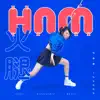 火腿 - Single album lyrics, reviews, download