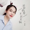 小淑 - 对你的爱无怨无悔