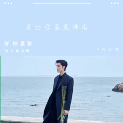 見你容易見海南 - Single by Ayanga album reviews, ratings, credits