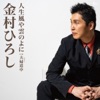 金村ひろし