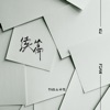 续篇 - Single
