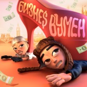 БИЗНЕС ВУМЕН artwork