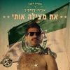 את מצילה אותי - Single