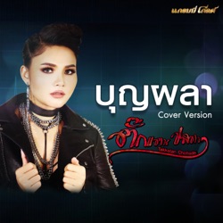 Takkatan Chonlada - บุญผลา