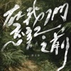 在我們忘記之前 - Single
