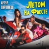 Летом на фиесте - Single