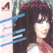Asmar - Samira Tawfik