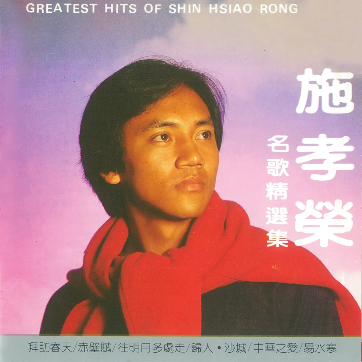 施孝榮 - 施孝榮名歌精選集 (1988) [iTunes Plus AAC M4A]-新房子