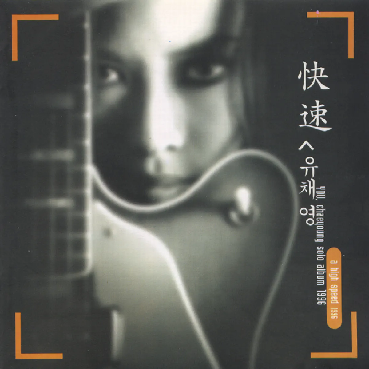 刘彩英 유채영 - 쾌속 (1996) [iTunes Plus AAC M4A]-新房子