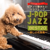 ピアノで聴きたいリラクシングJ-POPJAZZ BEST20 〜癒しの名曲集〜 artwork